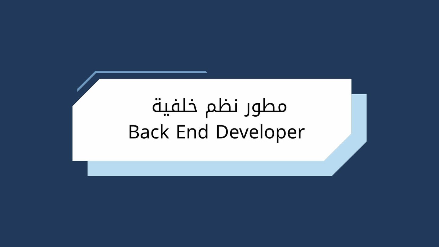 مطور نظم خلفية Back End Developer